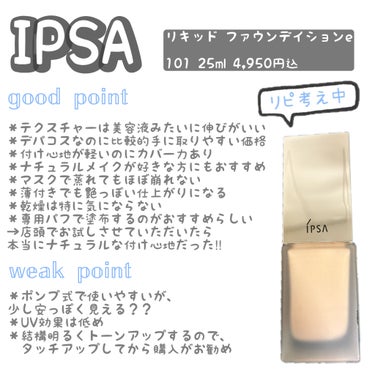 リキッド ファウンデイションe/IPSA/リキッドファンデーションを使ったクチコミ（1枚目）