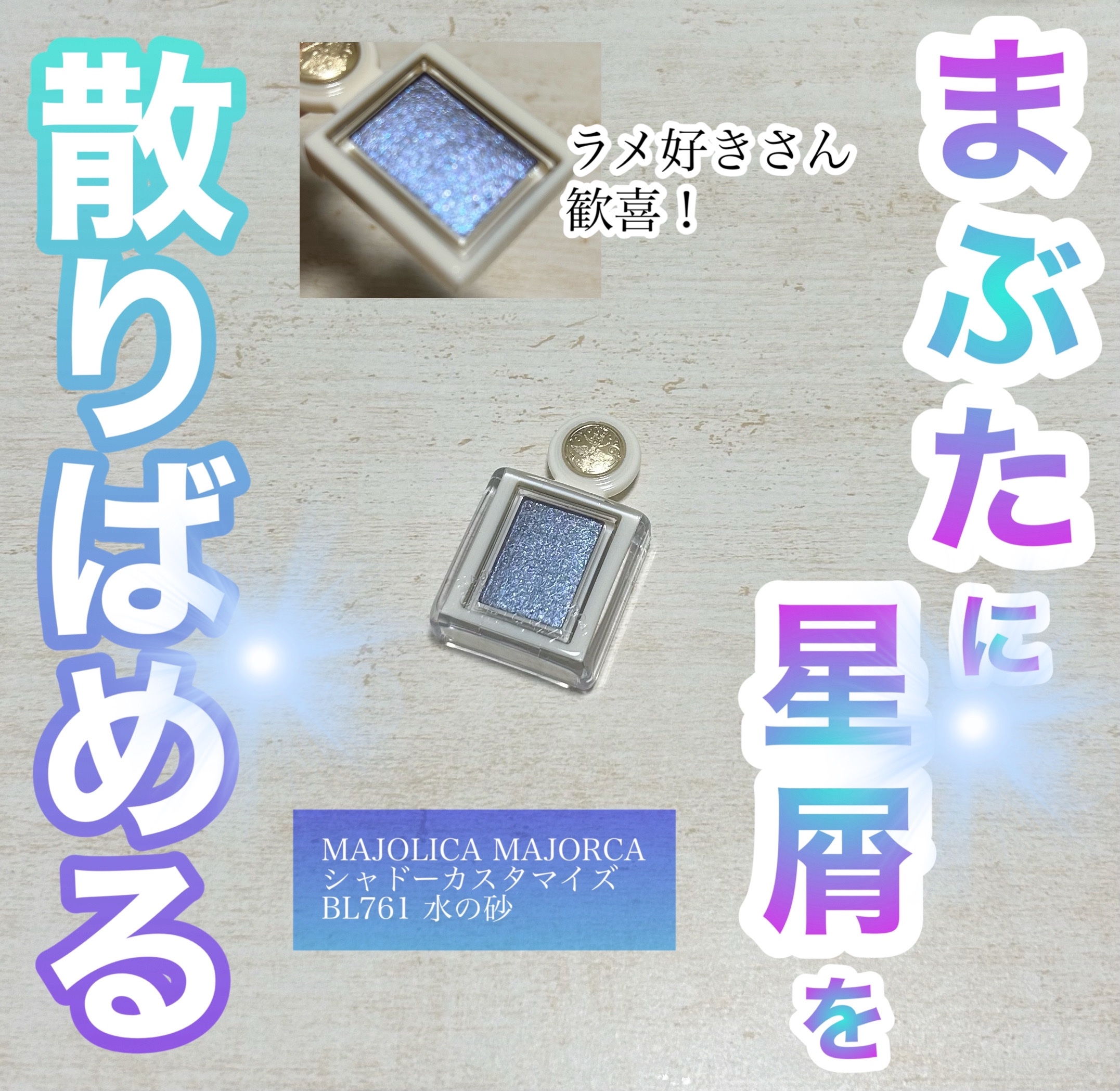 シャドーカスタマイズ　（ブリリアントグリッター）/MAJOLICA MAJORCA/グリッターを使ったクチコミ（1枚目）