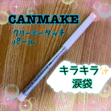 CANMAKE キャンメイク
クリーミータッチパール
01ブライダルホワイト
¥715(税込)


今回はCANMAKEのクリーミータッチパールのブライダルホワイトを購入してみました✨


2mmの細芯