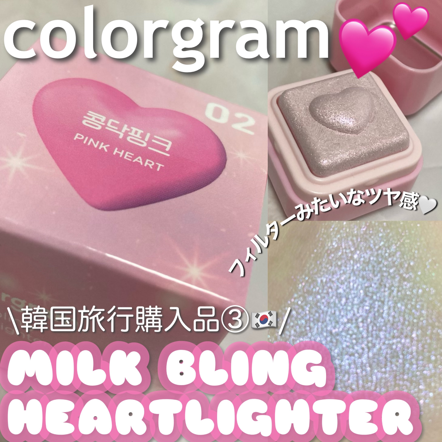 ミルクブリンハートライター/Colorgram/パウダーハイライトを使ったクチコミ（1枚目）