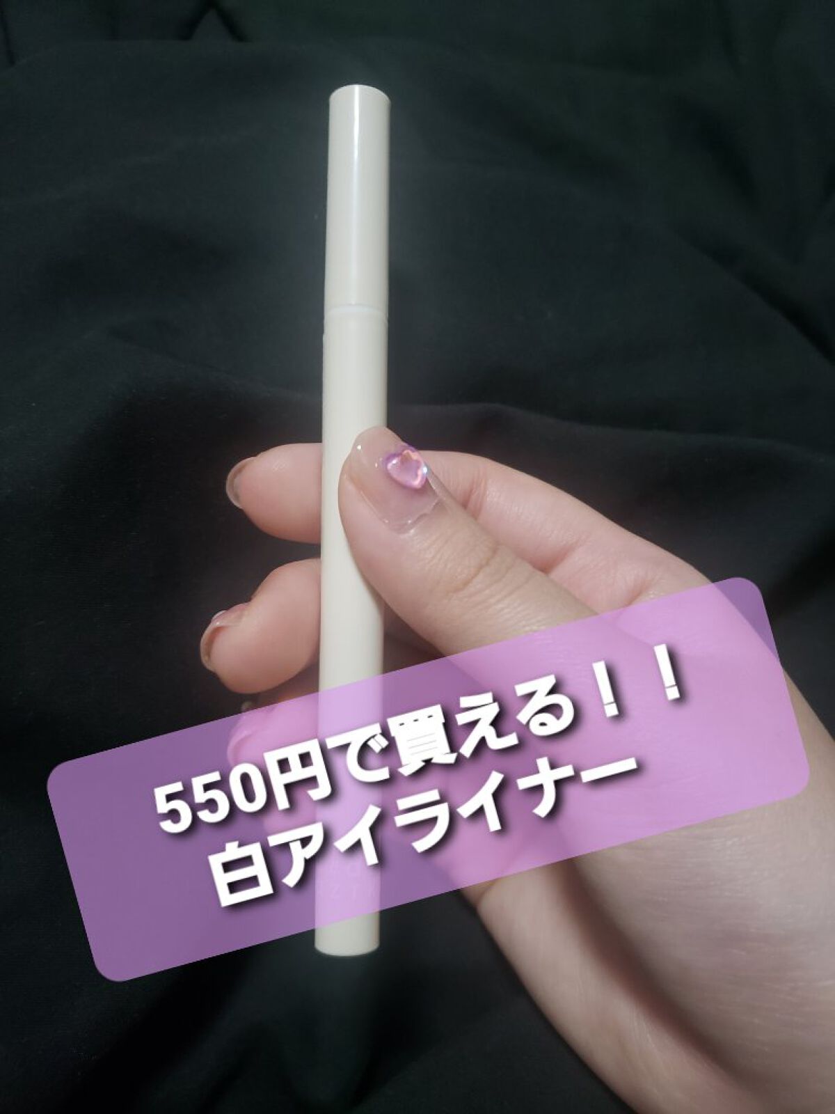  リキッドアイライナー /aZTK/リキッドアイライナーを使ったクチコミ（1枚目）