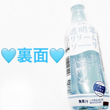 前ちゃん💙 on LIPS 「アサヒ飲料　透明感クリームソーダ🩵ブルーハワイ🩵　内容量:45..」（2枚目）