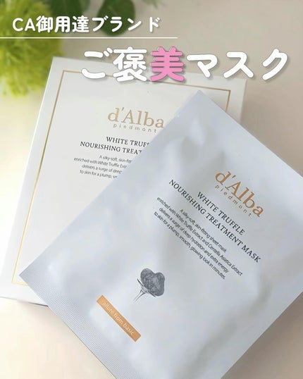 ホワイトトリュフナリシングトリートメントマスク/ダルバ/シートマスク・パックを使ったクチコミ(1枚目)