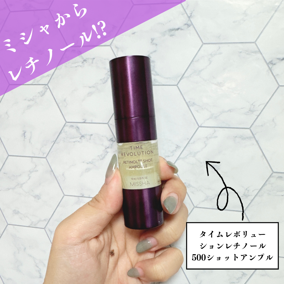 ミシャ タイムレボリューション レチ500ショット美容液/MISSHA/美容液を使ったクチコミ(1枚目)