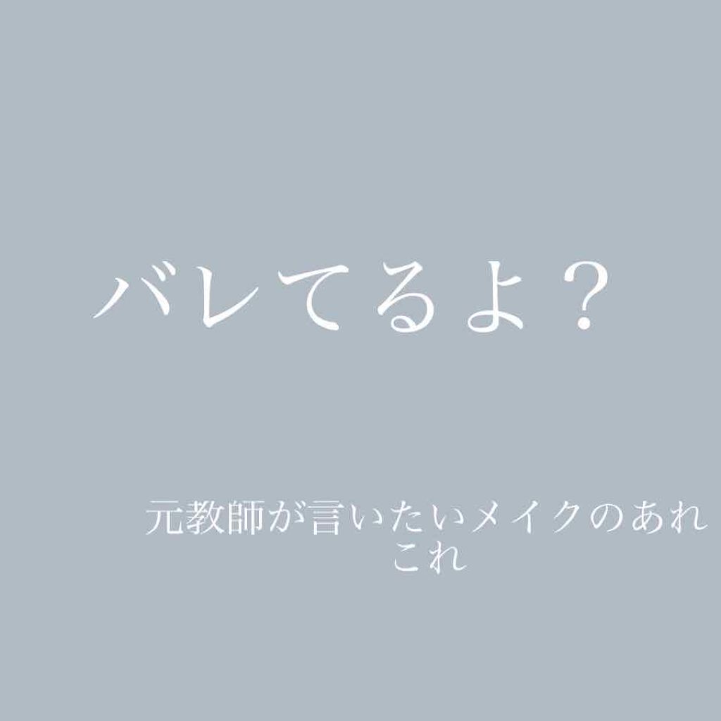 うみ on LIPS 「バレてるよ?元教師が言いたいメイクのあれこれこんにちは!初投稿..」(1枚目)