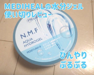 N.M.Fアクア ハイドロジェル/MEDIHEAL/ボディローションを使ったクチコミ（1枚目）