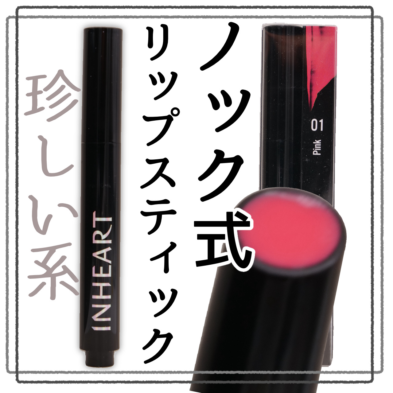 リップアムール/インハート/口紅を使ったクチコミ（1枚目）