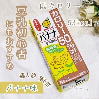 バナナ豆乳飲料 カロリー50%off/マルサン/ドリンクを使ったクチコミ（1枚目）