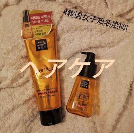 パーフェクト セラム オリジナル/miseenscene/ヘアオイルを使ったクチコミ(1枚目)