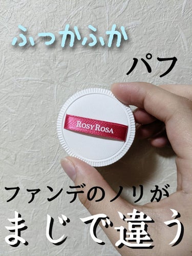 ‪✿ロージーローザ / エアリータッチパフ ラウンドタイプ 
ドラスト購入価格:¥550

────────────────────

クッションファンデやリキッドコンシーラー用にパフが欲しくて100均のスポンジを使ってましたが、キメが粗いのかファンデノリがイマイチ...

そこで、こちらのスポンジを見つけて試しに1つ買ったところ大当りでした!

個人的に1つ¥500でも高い()って思っちゃうドケチ人間なので、購入までに口コミをたくさん見て悩みに悩みました笑

でも実際に使用してみて超感動!
洗い替え用にあと2~3つは購入する予定です( •ω-)✧

肌当たりがとても良いので、皆さんもぜひ買ってみて下さい!

────────────────────

前回の投稿(→ https://lipscosme.com/posts/4097832 )にも多くのいいねをありがとうございますm(_ _)mの画像 その0