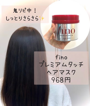 プレミアムタッチ 浸透美容液ヘアマスク/フィーノ/洗い流すヘアトリートメントを使ったクチコミ（1枚目）