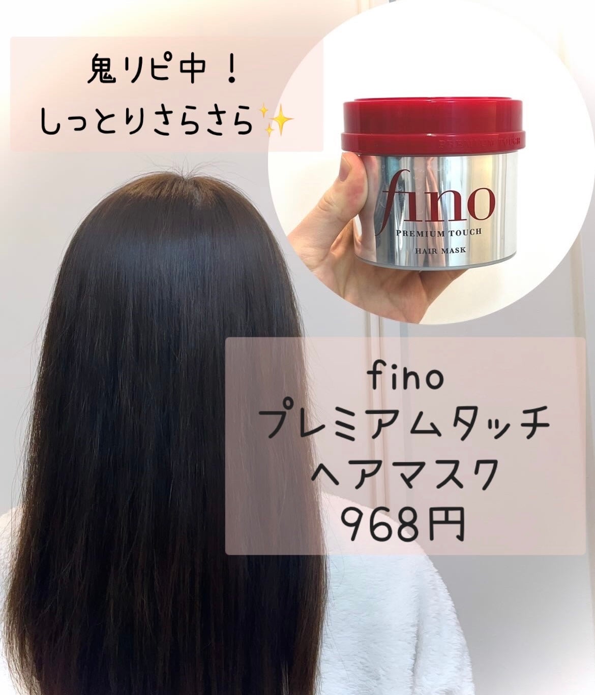 プレミアムタッチ 浸透美容液ヘアマスク｜フィーノ他、1商品を