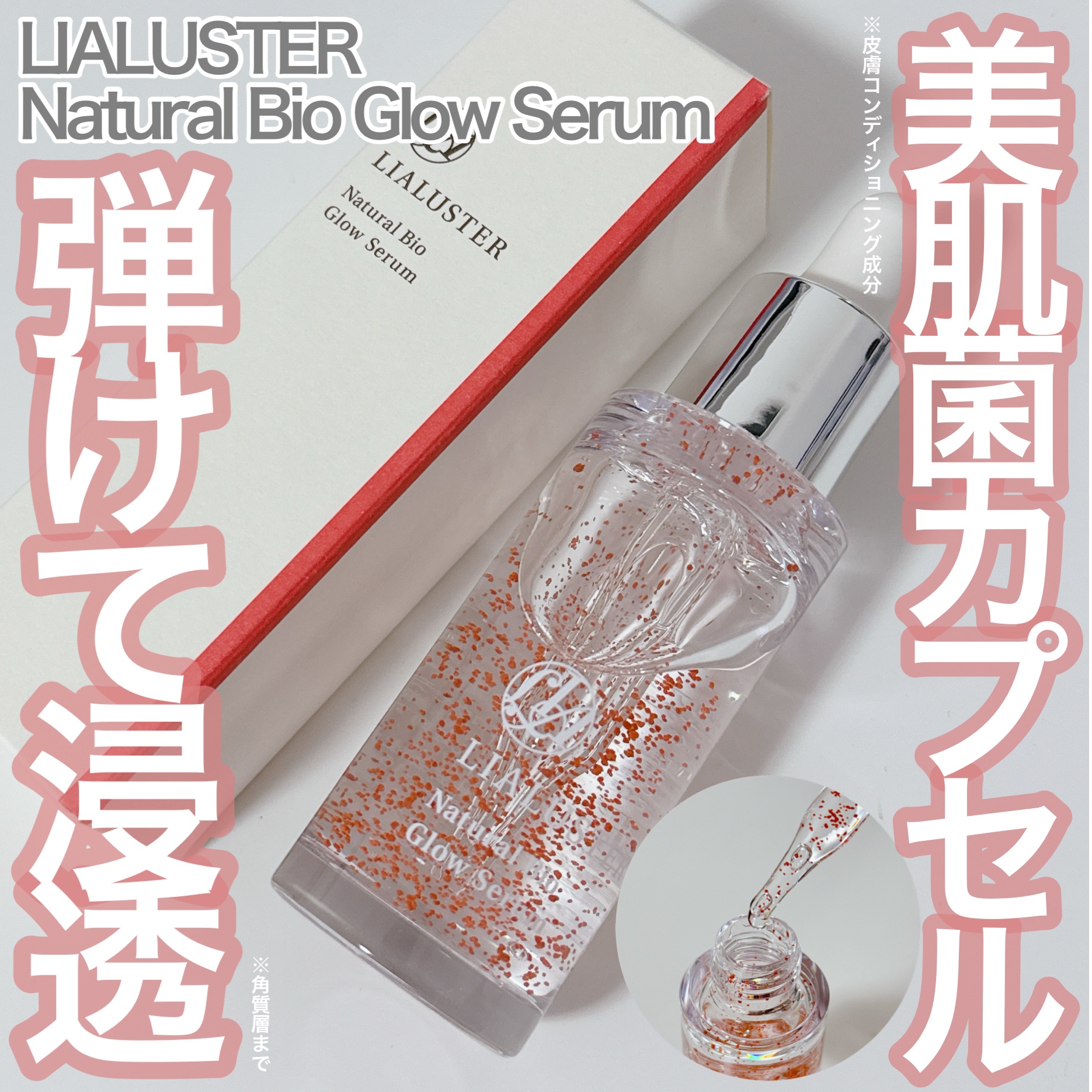 ナチュラルビオグロウセラム/LIALUSTER/美容液を使ったクチコミ（1枚目）