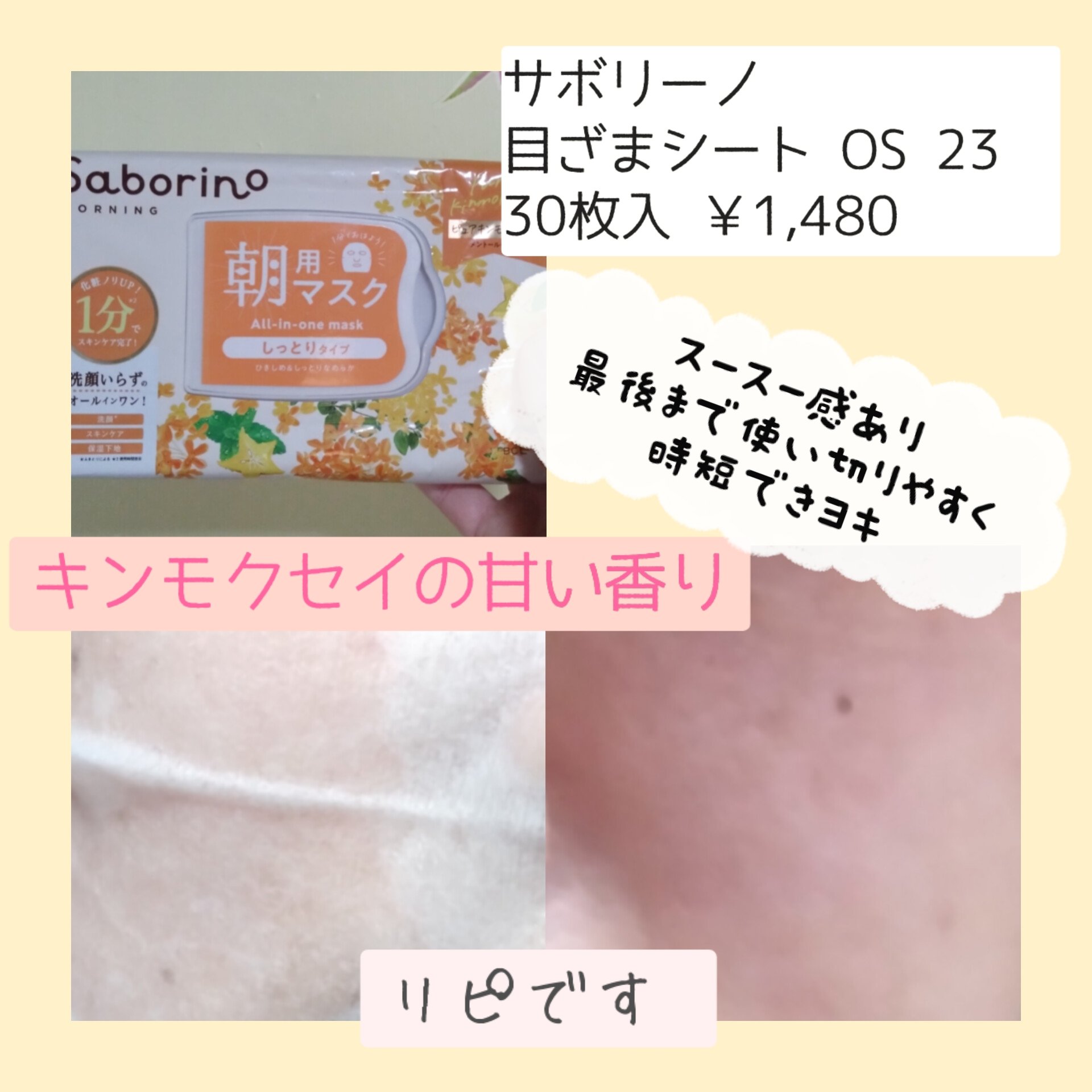 サボリーノ 目ざまシート OS 23のクチコミ「朝バタバタでギリギリになってしまう時
使うスキンケアついに使い切りました
✧• ───── ✾.....」（2枚目）