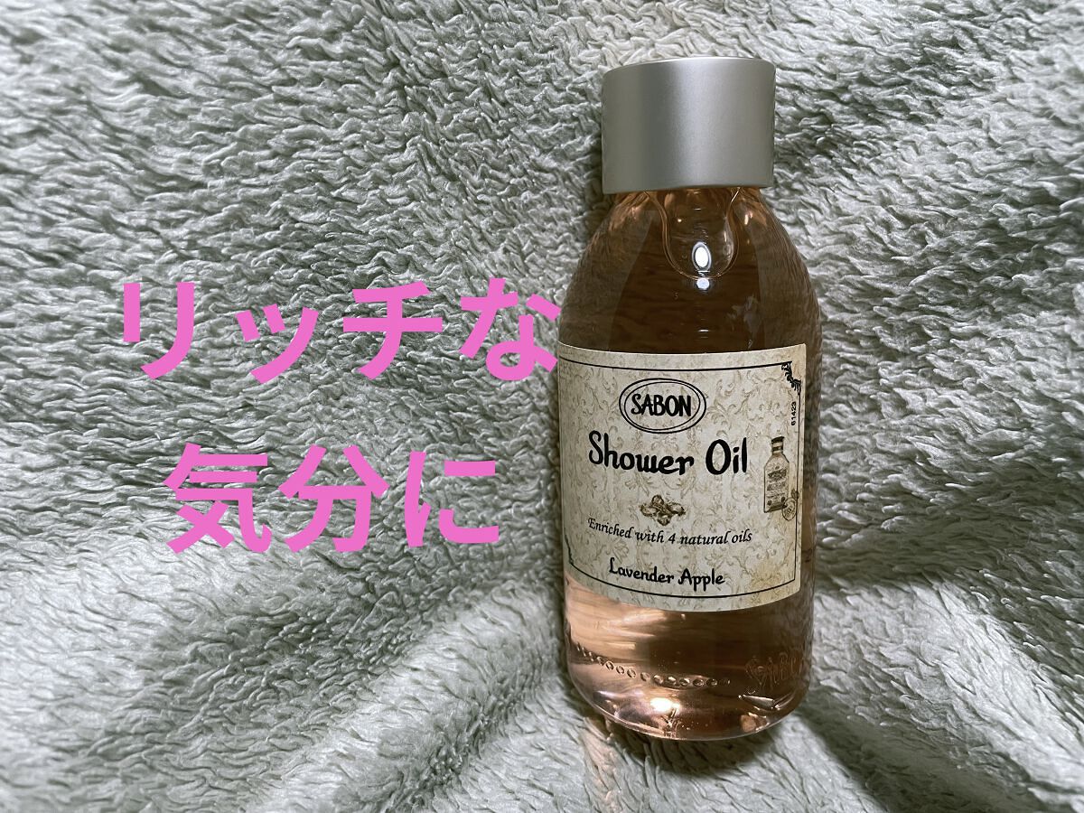  シャワーオイル ラベンダー・アップル/SABON/ボディソープを使ったクチコミ（1枚目）