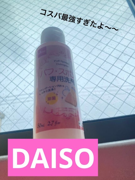 パフ・スポンジ専用洗剤/DAISO/その他化粧小物を使ったクチコミ(1枚目)