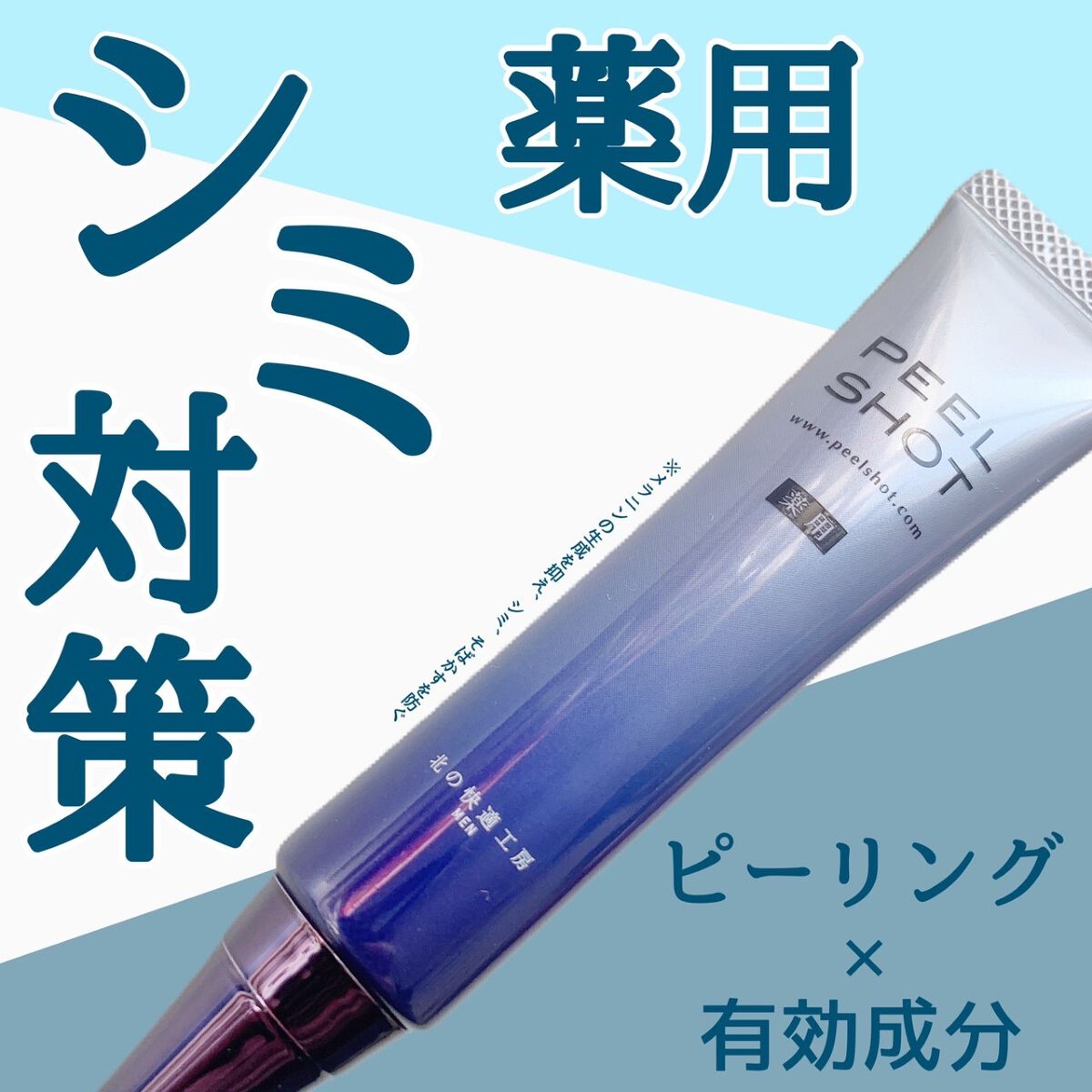 ピールショット/北の快適工房/ピーリングを使ったクチコミ（1枚目）