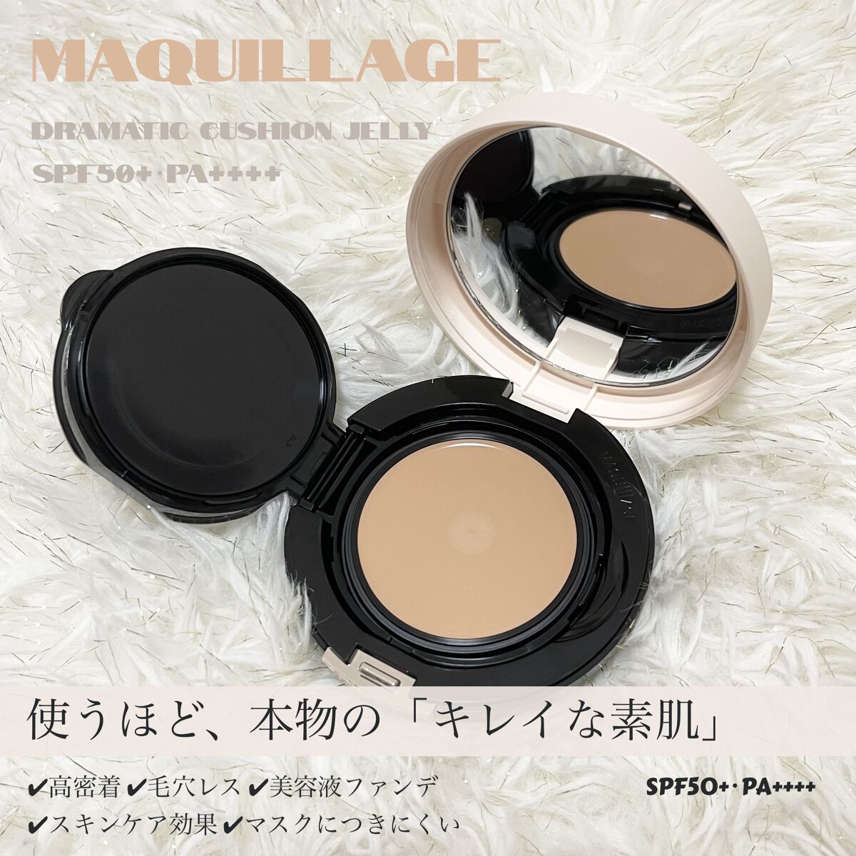 ドラマティッククッションジェリー 03　中間的な明るさ ～濃いめの色/マキアージュ/クッションファンデーションを使ったクチコミ（1枚目）