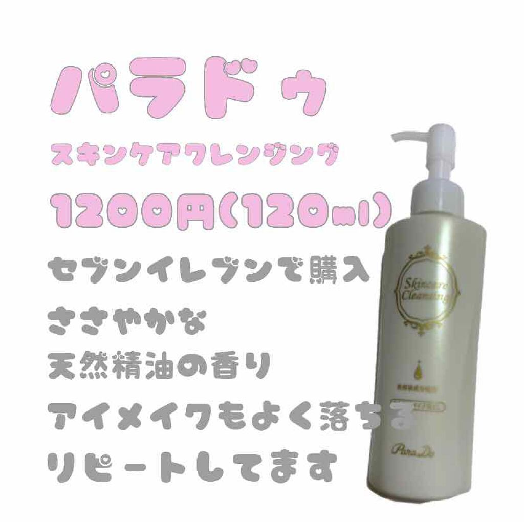 スキンケアクレンジング/パラドゥ/ミルククレンジングを使ったクチコミ(2枚目)