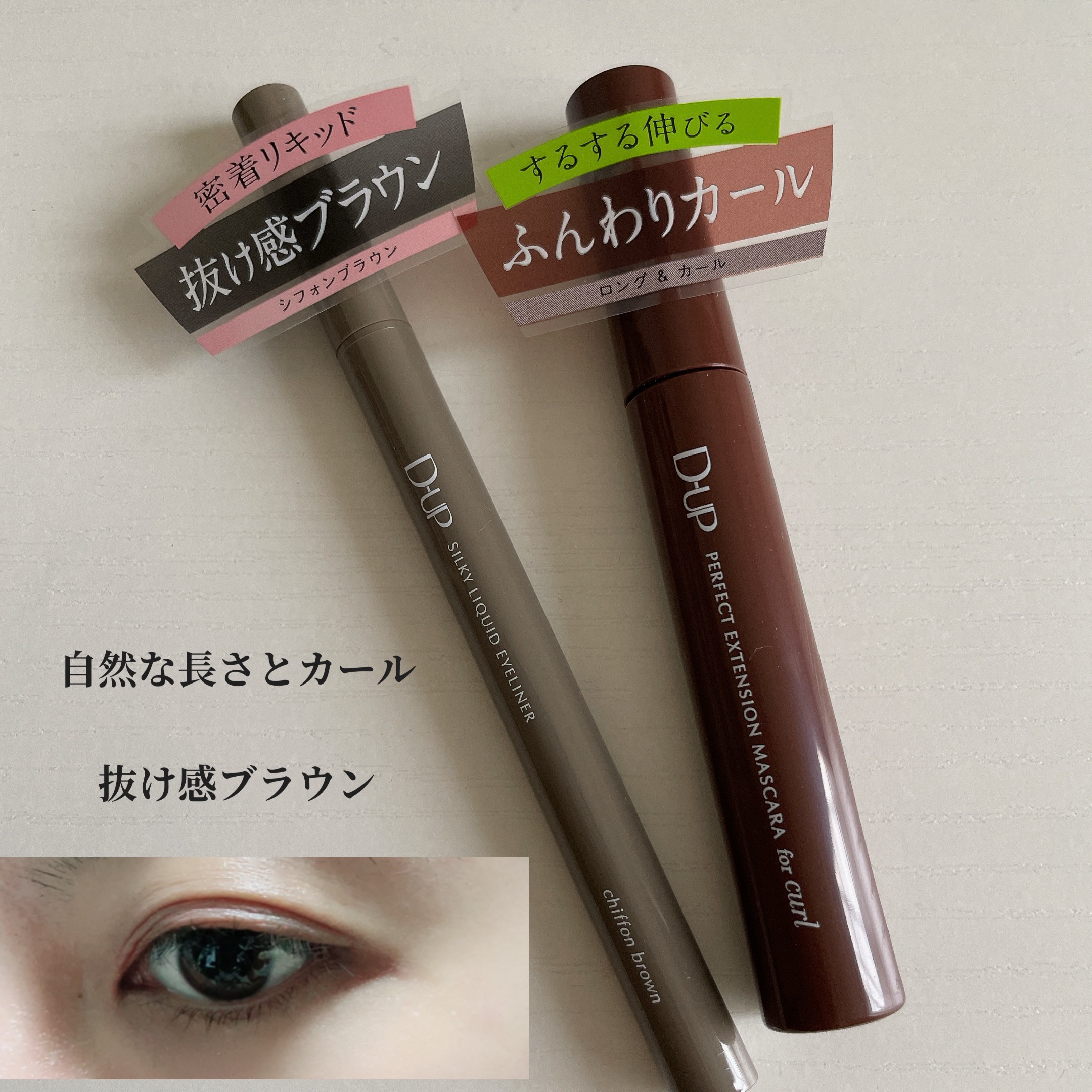 パーフェクトエクステンション マスカラ for カール/D-UP/マスカラを使ったクチコミ（1枚目）
