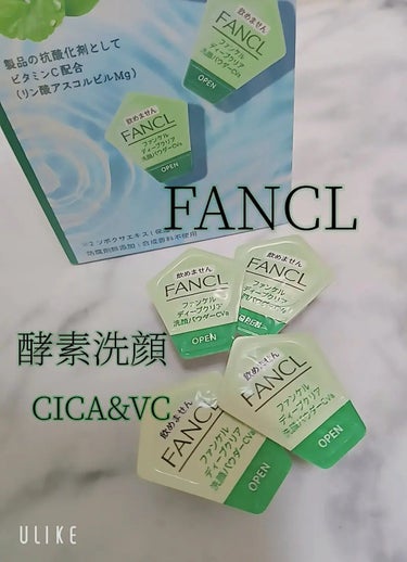 ファンケル ディープクリア 洗顔パウダー CICA&VCのクチコミ「あの人気FANCL酵素洗顔から CICA&VCバージョンが発売されていたので、使って見ました!.....」（1枚目）