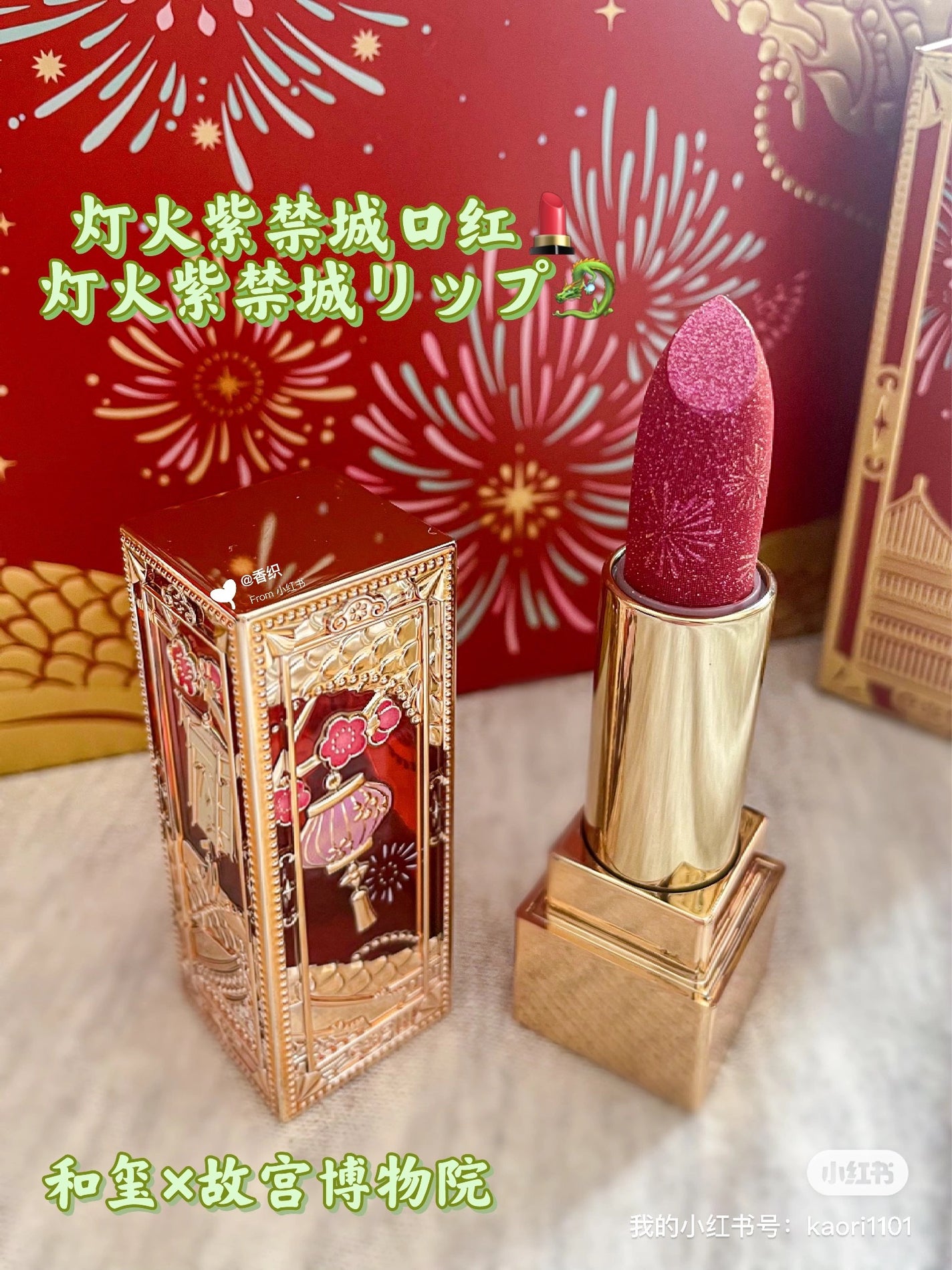 灯火紫禁城リップ/和玺/口紅を使ったクチコミ(1枚目)