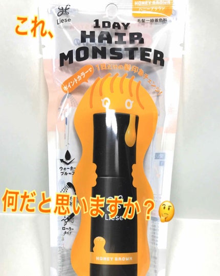1DAY HAIR MONSTER/リーゼ/ヘアカラーを使ったクチコミ(1枚目)
