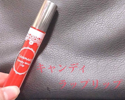キャンディラップリップ/キャンメイク/リップグロスを使ったクチコミ(1枚目)