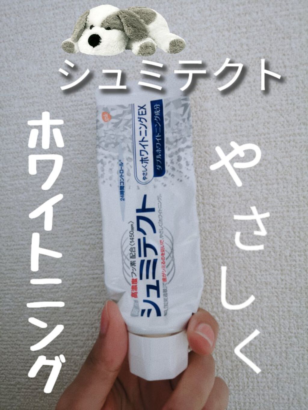 シュミテクト高濃度フッ素配合優しくホワイトニングEX/シュミテクト/歯磨き粉を使ったクチコミ（1枚目）