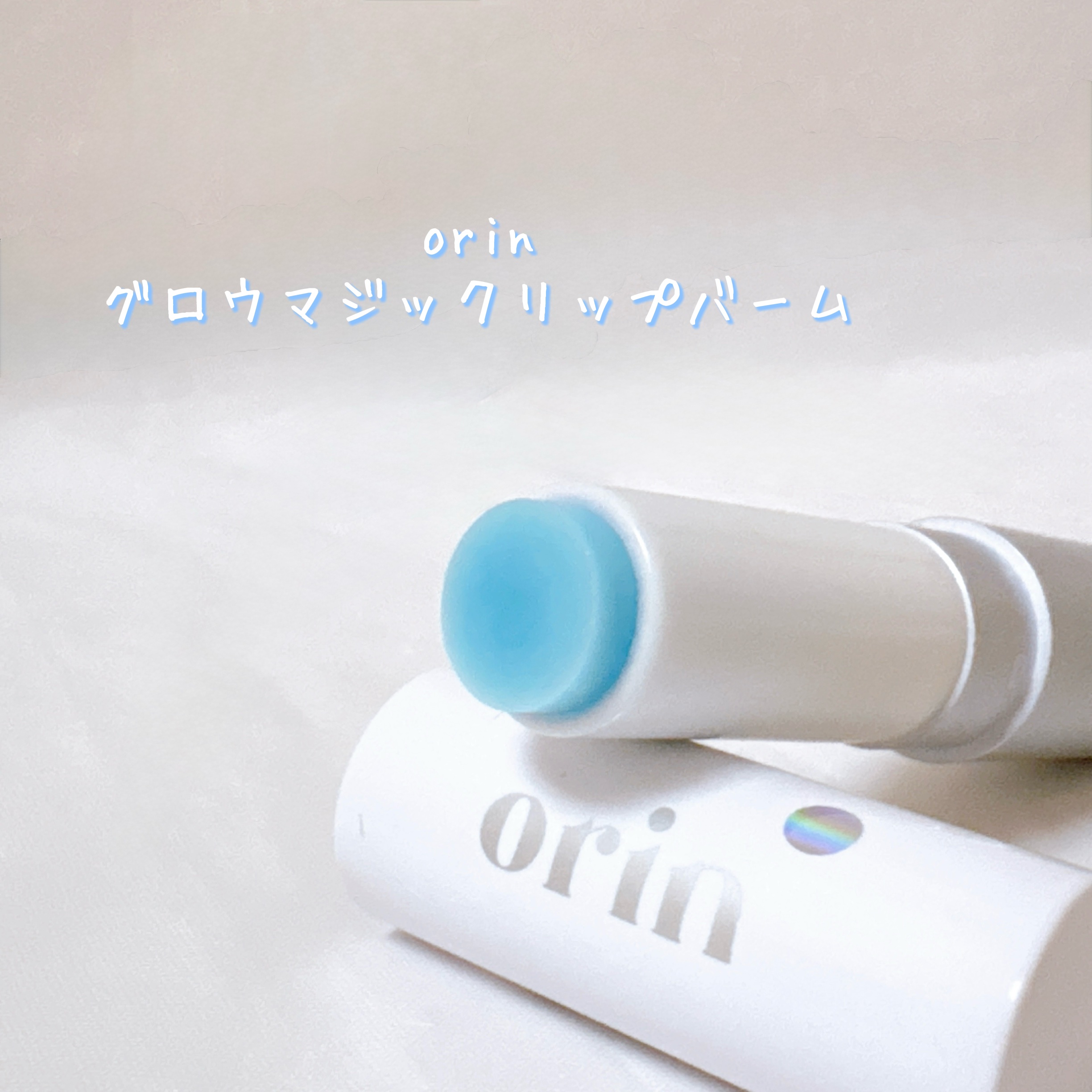 Glow Magic Lip Balm/orin/リップバームを使ったクチコミ（2枚目）