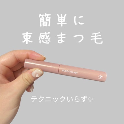 ウォンジョンヨ ヌードアイラッシュ/Wonjungyo/マスカラを使ったクチコミ(1枚目)