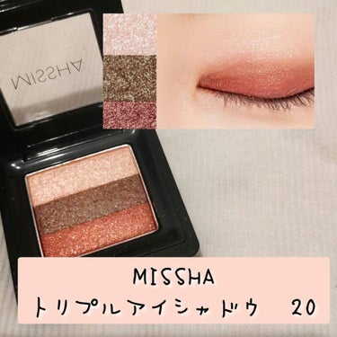 トリプルシャドウ No.20/MISSHA/パウダーアイシャドウを使ったクチコミ（1枚目）