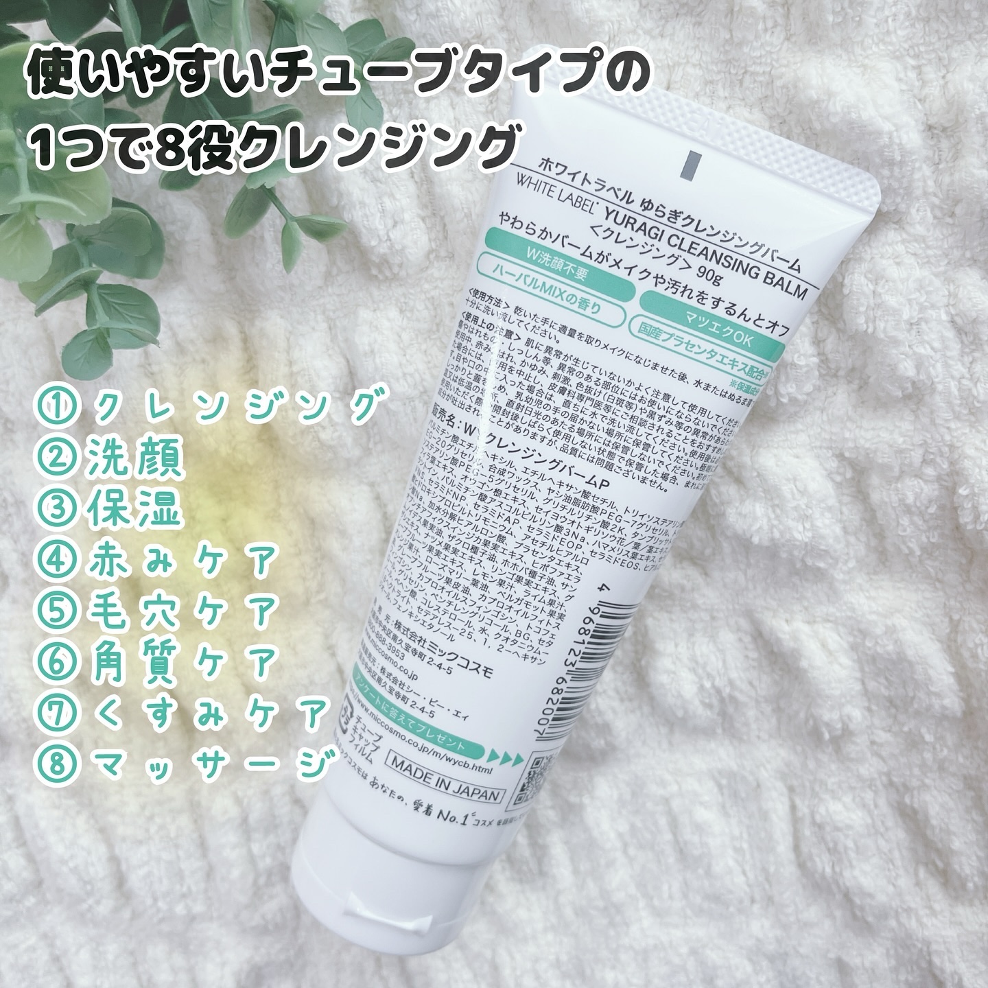 ミックコスモ ホワイトラベル　ゆらぎクレンジングバームのクチコミ「#PR #ミックスコスモ
@MICCOSMO 様からいただきました。

常に肌の赤みと隣り合わ.....」（2枚目）