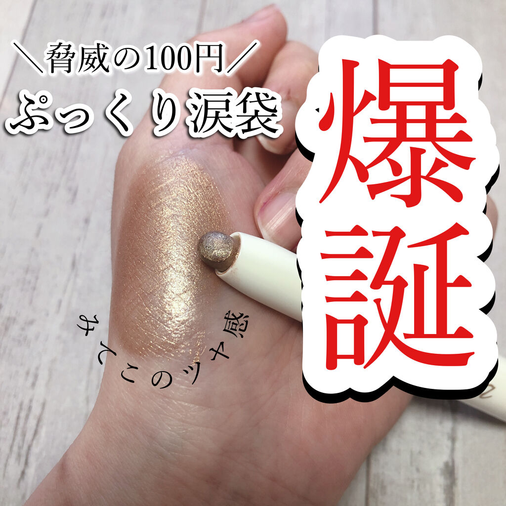 ミーア マルチライナー/DAISO/スティックアイシャドウを使ったクチコミ（1枚目）