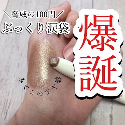ミーア マルチライナー/DAISO/スティックアイシャドウを使ったクチコミ(1枚目)