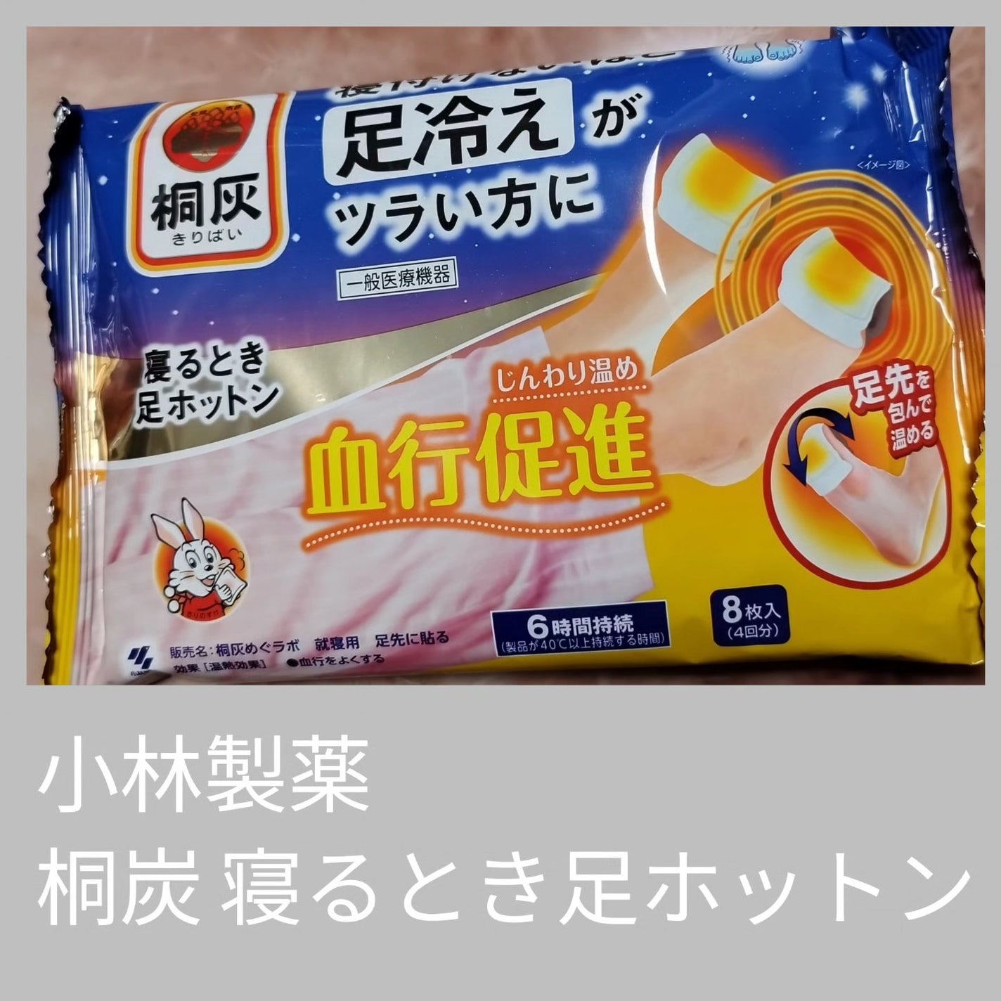 寝るとき足ホットン/小林製薬/その他を使ったクチコミ(1枚目)