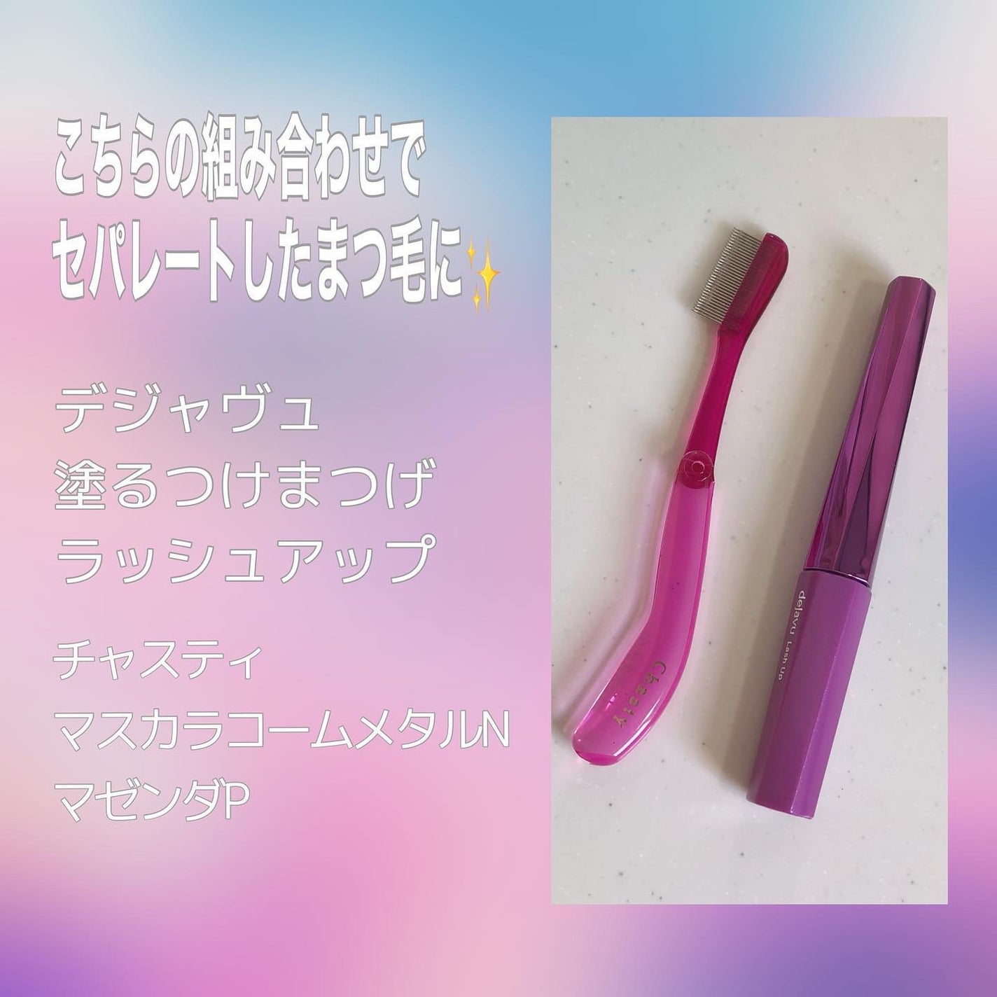 マスカラコーム メタルN(ナチュラル)/チャスティ/その他化粧小物を使ったクチコミ(2枚目)