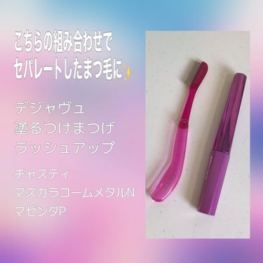 デジャヴュ 「塗るつけまつげ」自まつげ際立てタイプのクチコミ「 
定番ですが…
不器用でもこちらの二つで
セパレートしたまつ毛に✨


セパレートしたまつ毛.....」（2枚目）