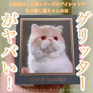 試してみた アイシャドウ猫シリーズ Venus Marble ヴィーナスマーブル Lips