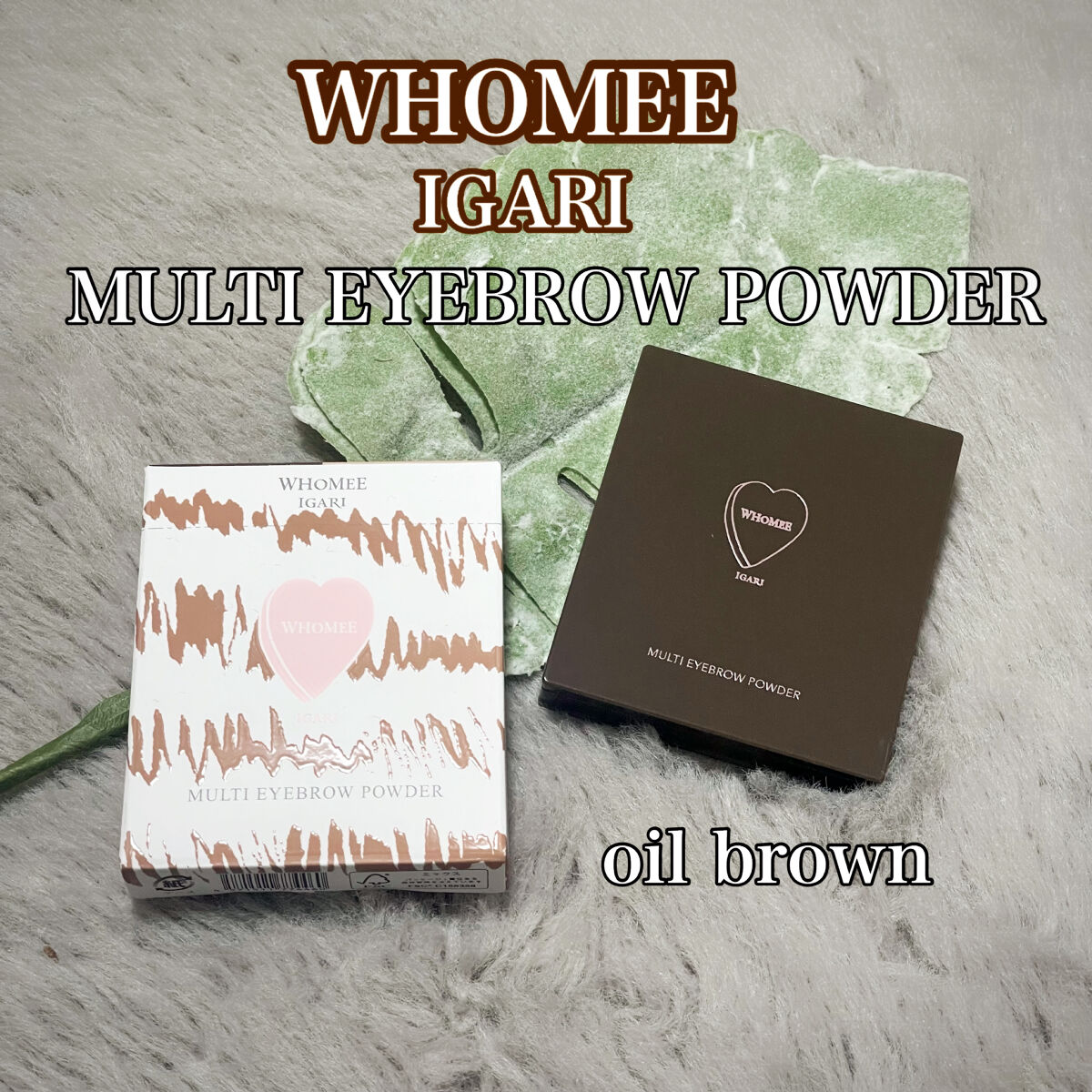 フーミー マルチアイブロウパウダー オイルブラウン/WHOMEE/パウダーアイブロウを使ったクチコミ（1枚目）