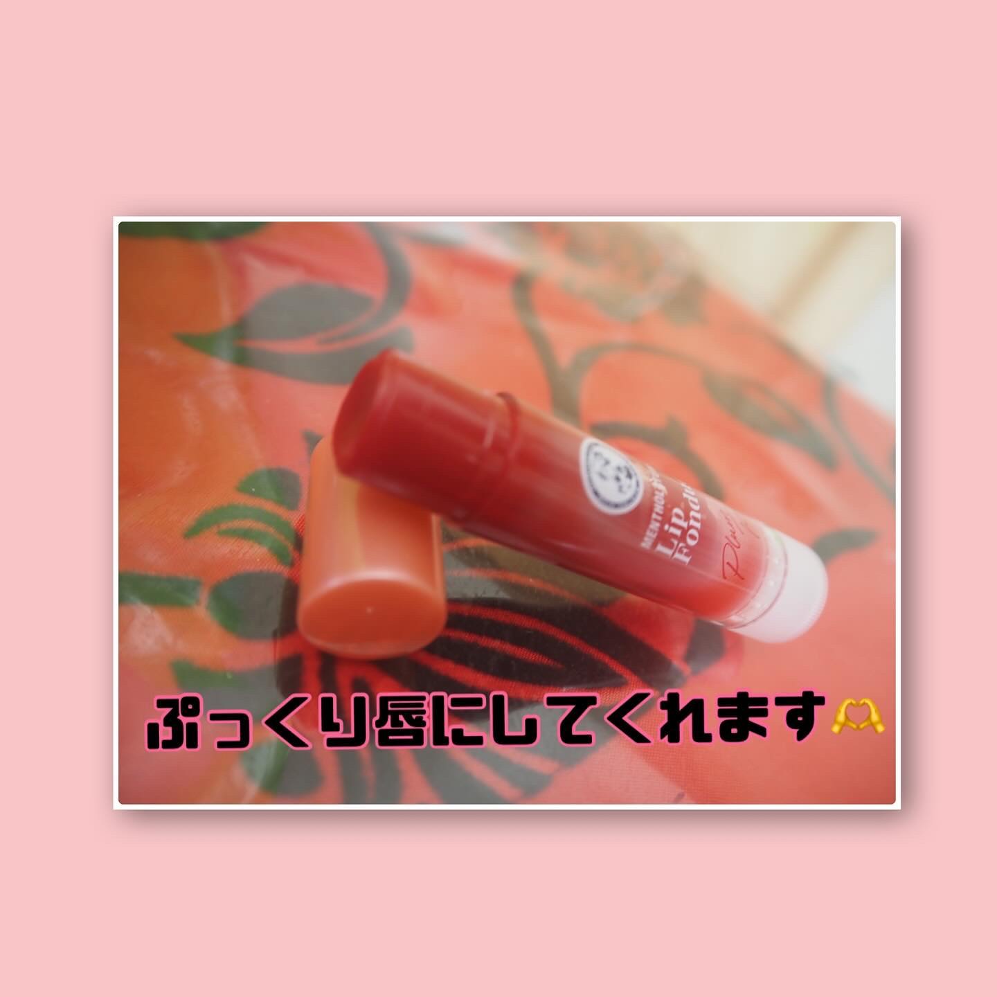 メンソレータム リップフォンデュ/メンソレータム/リッププランパーを使ったクチコミ（3枚目）