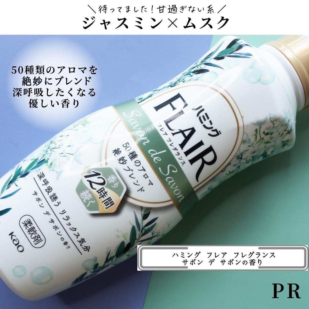 ハミング フレア フレグランス サボン デ サボンの香り/ハミングフレア/柔軟剤を使ったクチコミ（3枚目）