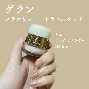 メテオリット トラベルタッチ/GUERLAIN/メイクアップキットを使ったクチコミ（1枚目）