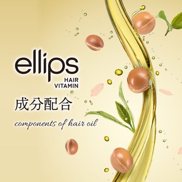 ヘアーオイル【トリートメント】/ellips/ヘアオイルを使ったクチコミ（1枚目）