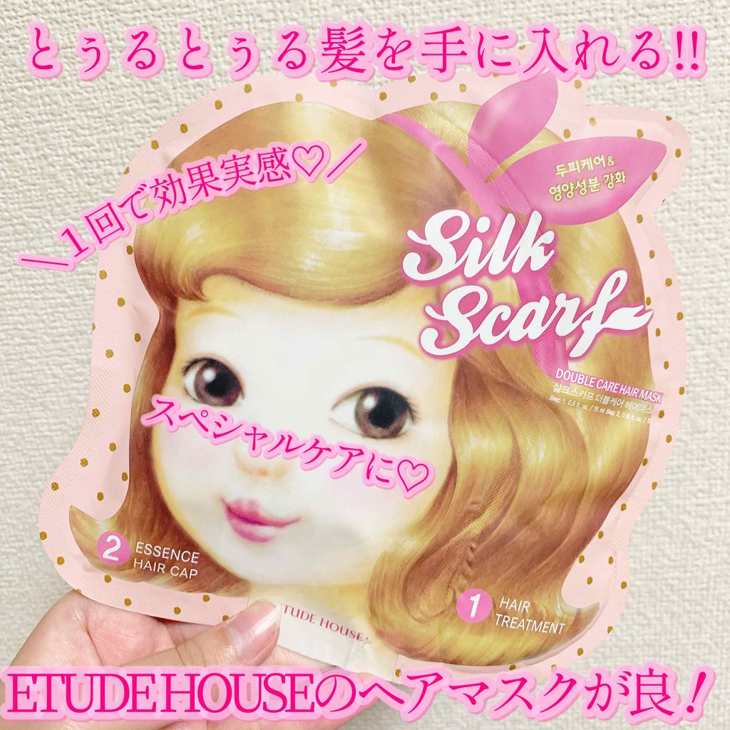 シルクスカーフダブルヘアマスク/ETUDE/ヘアマスク・ヘアパックを使ったクチコミ（1枚目）