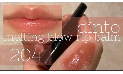 メルティンググロウリップバーム/Dinto/リップバームを使ったクチコミ(1枚目)
