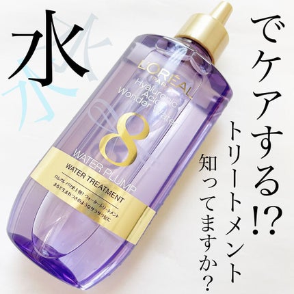 ウォータートリートメント/ロレアル パリ/洗い流すヘアトリートメントを使ったクチコミ(1枚目)