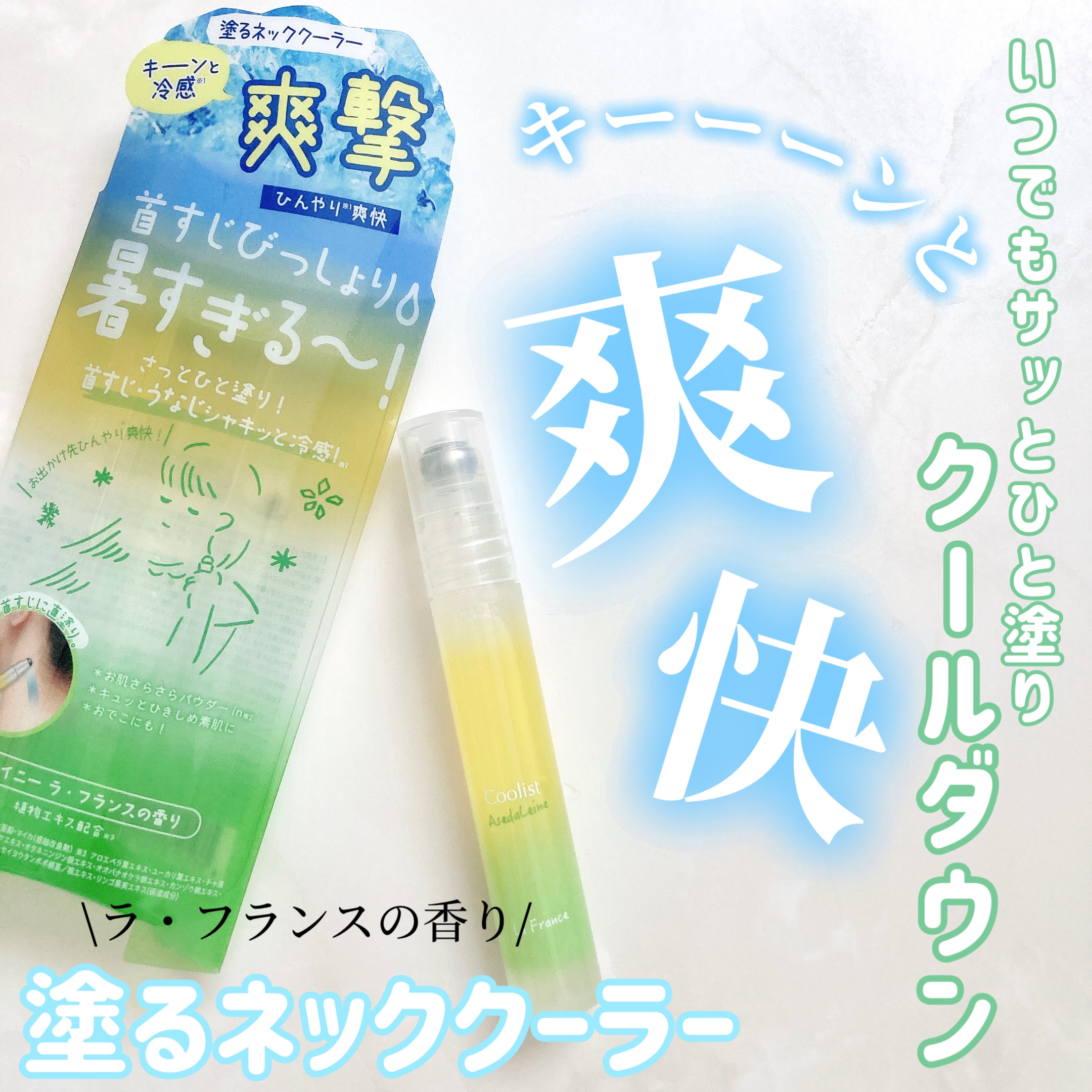 アセダレーヌ シャイニーラフランス/Coolist/デオドラント・制汗剤を使ったクチコミ（1枚目）