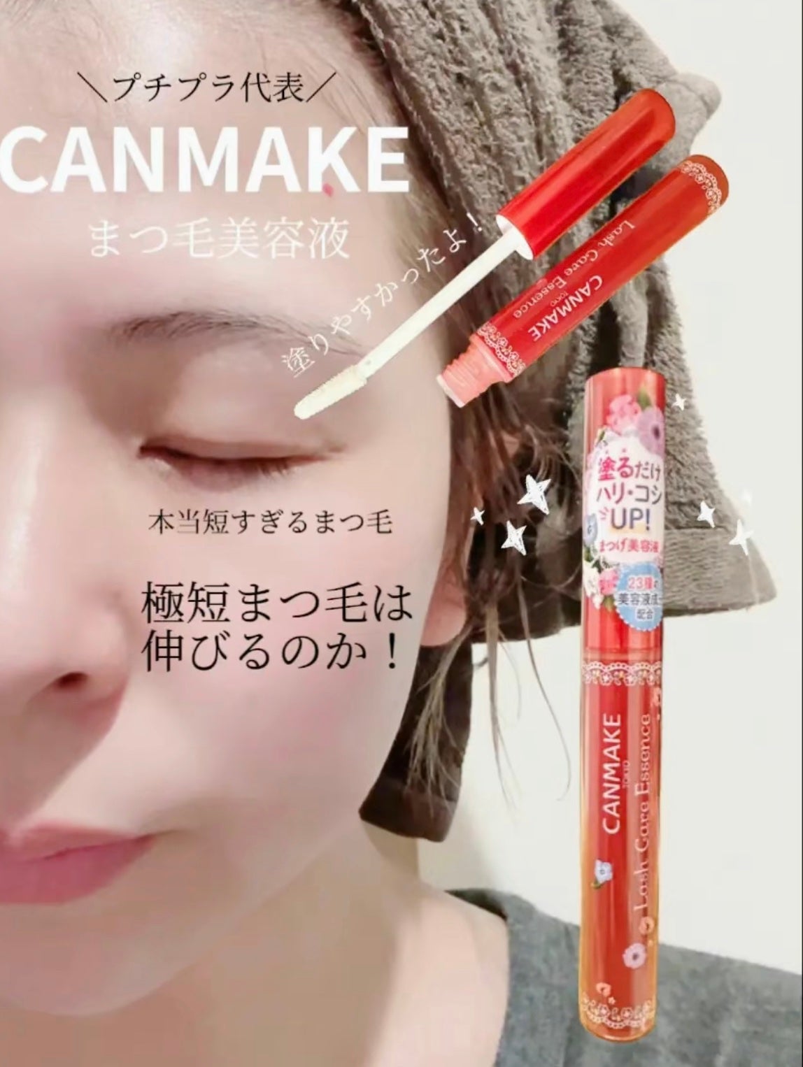 ラッシュケアエッセンス/キャンメイク/まつげ美容液を使ったクチコミ(1枚目)