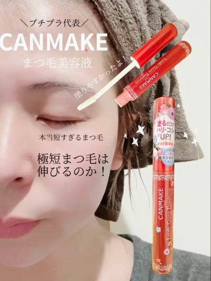 キャンメイク ラッシュケアエッセンスのクチコミ「本当恥ずかしいけど晒しちゃう!
私、まつ毛すんごーく短いの🥹
昔はまつ毛エクステしてたんだけど.....」(1枚目)